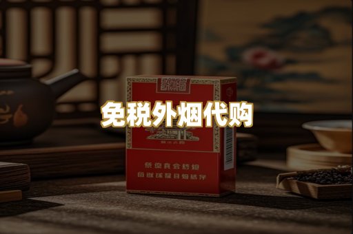 免税外烟代购
