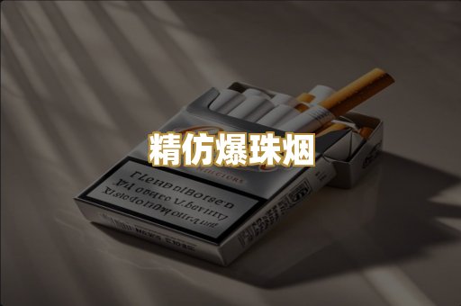 精仿爆珠烟