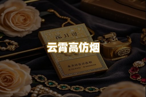 云霄高仿烟